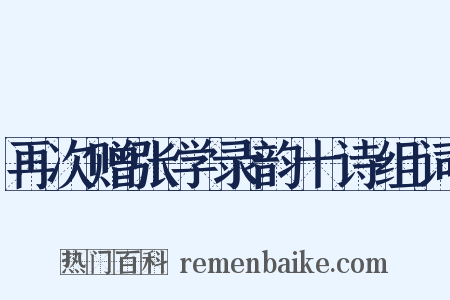 再次赠张学录韵十诗组词是什么意思的图片